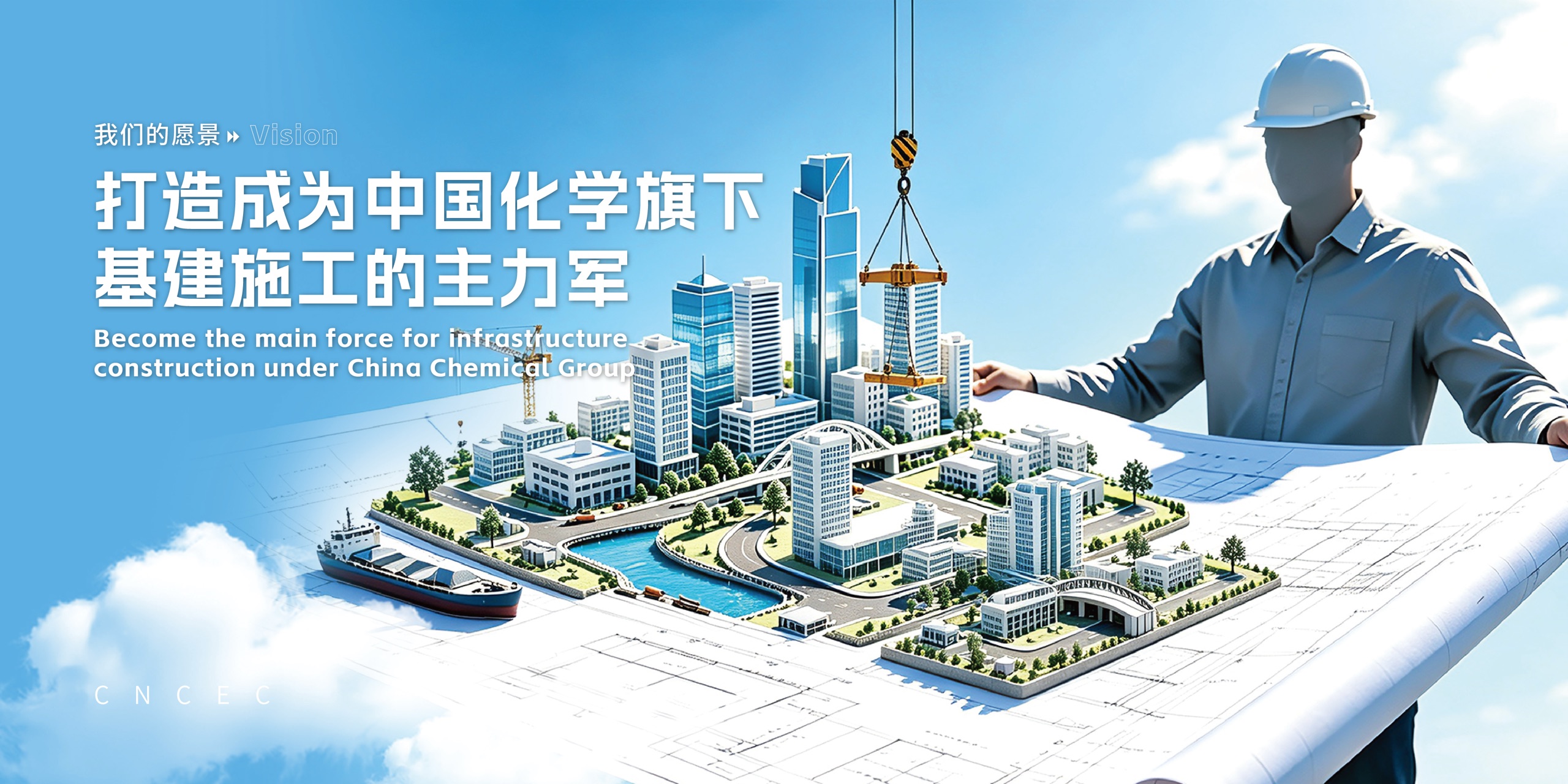 企业愿景：打造成为中国化学旗下基建施工的主力军