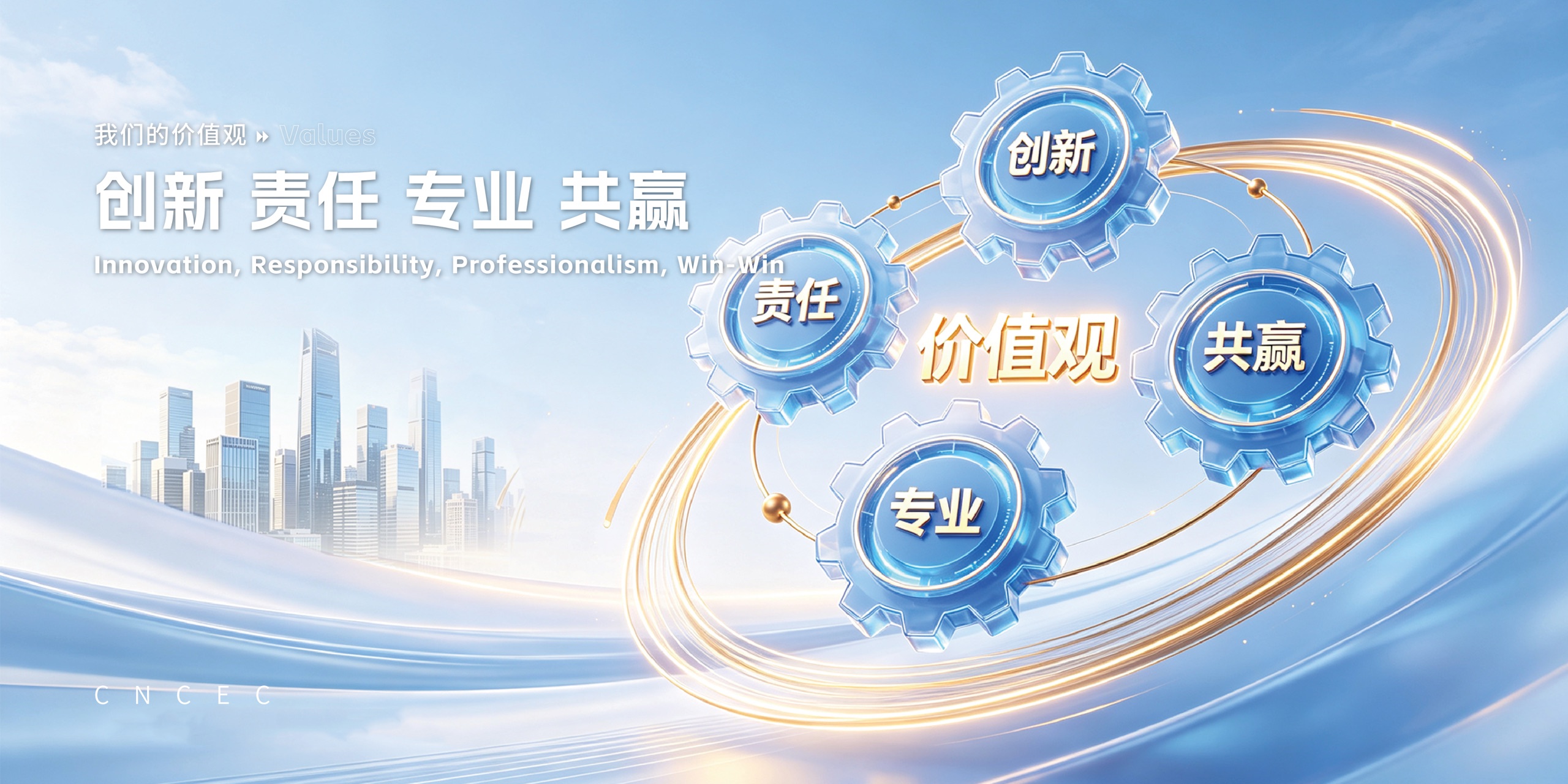 核心价值观：创新 责任 专业 共赢