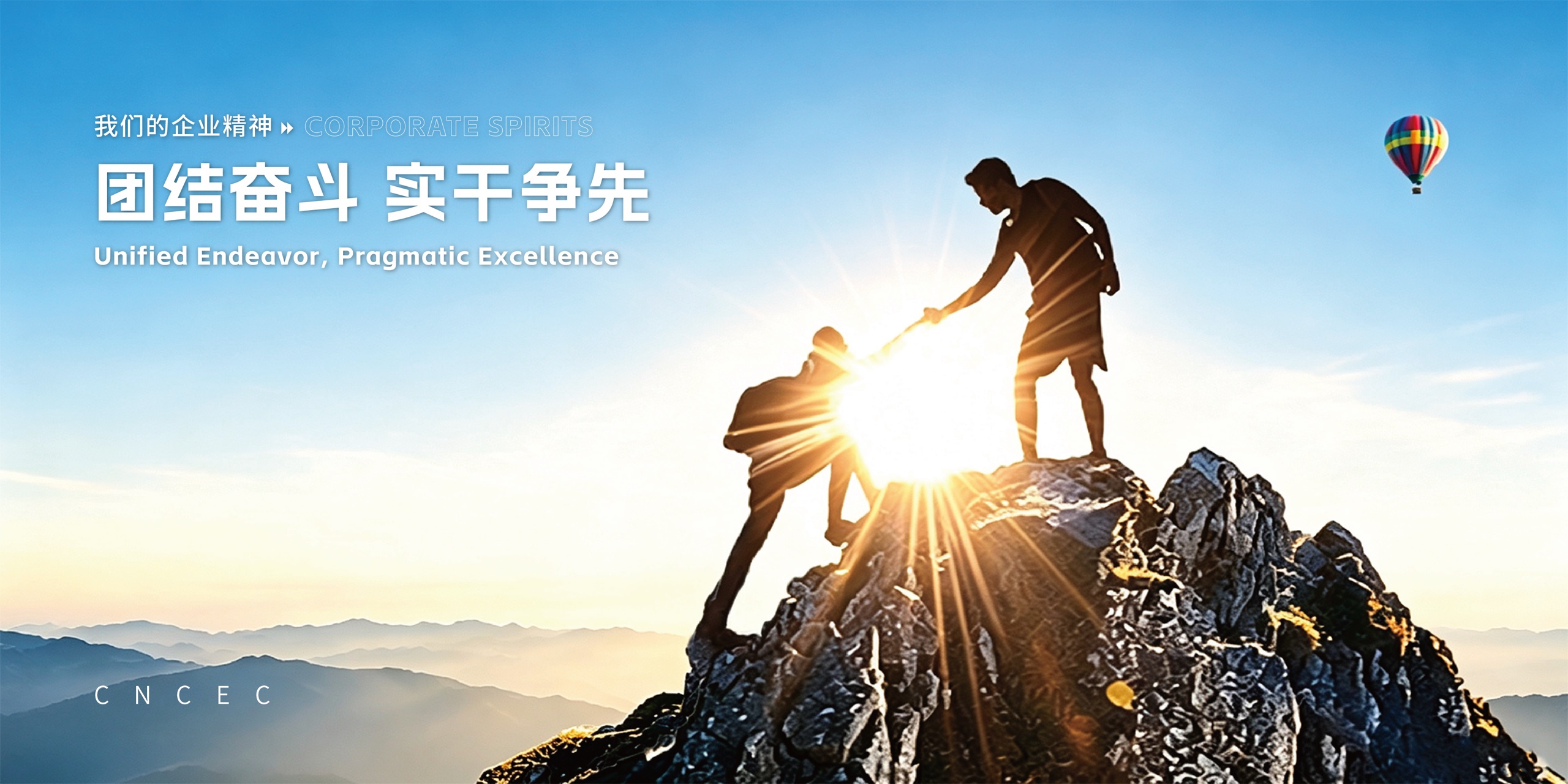 企业精神：团结奋斗 实干争先