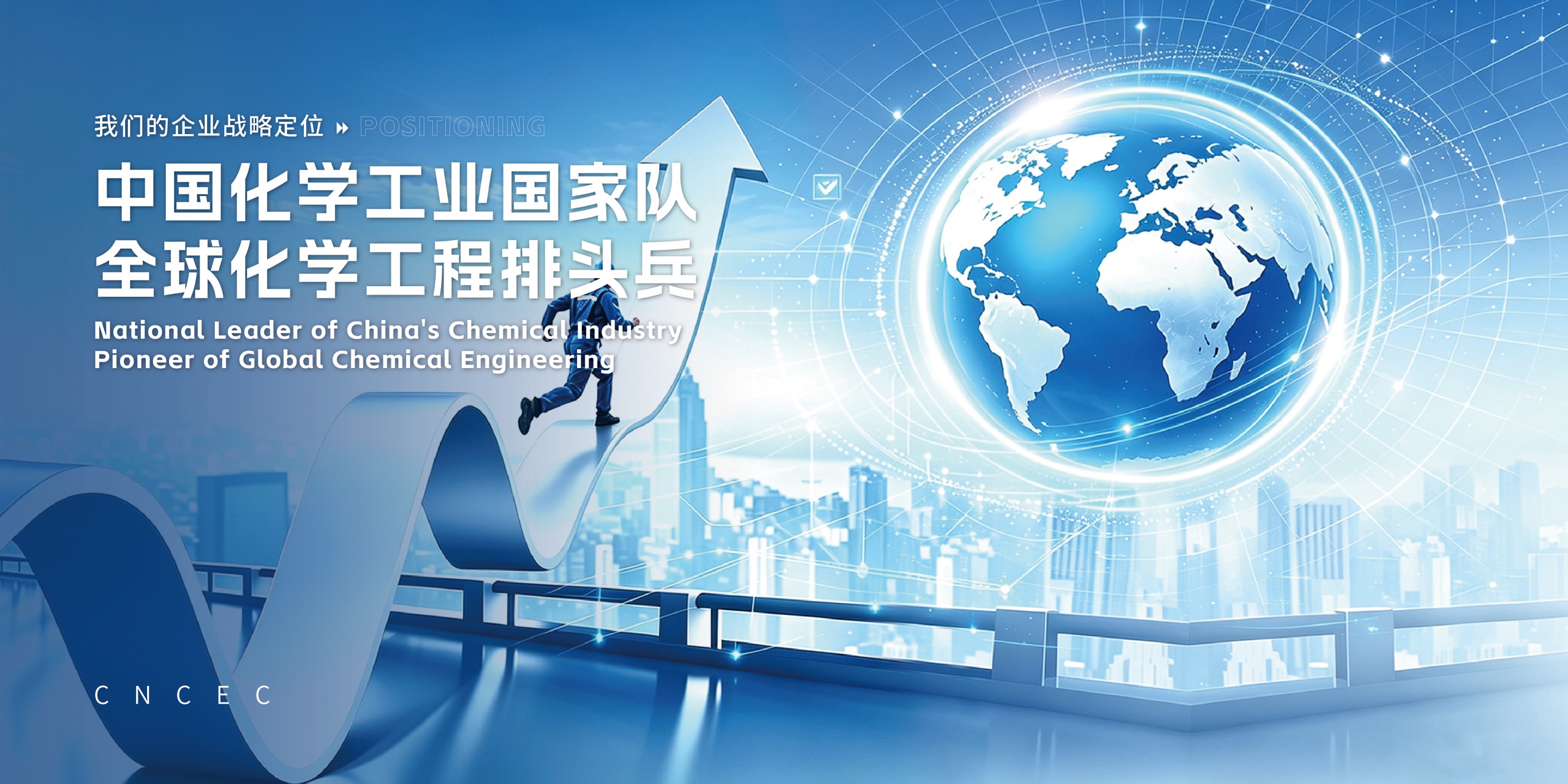 企业战略定位：中国化学工业国家队 全球化学工程排头兵